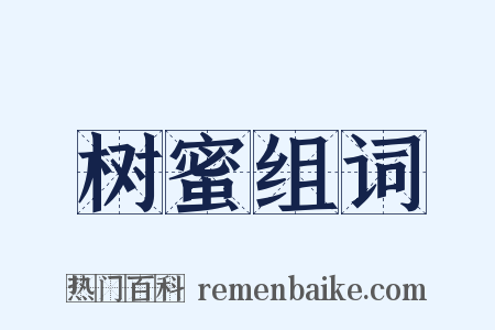 树蜜组词是什么意思的图片